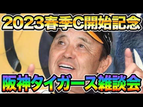 【春季キャンプ開始記念】阪神タイガースを語り尽くすライブ!! 2023年の戦いが楽しみ過ぎる阪神ファン【阪神タイガース】