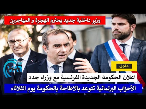 اعلان الحكومة الفرنسية الجديدة و تعيين وزير داخلية جديد الأحزاب تتوعد بالاطاحة أزمة كبيرة