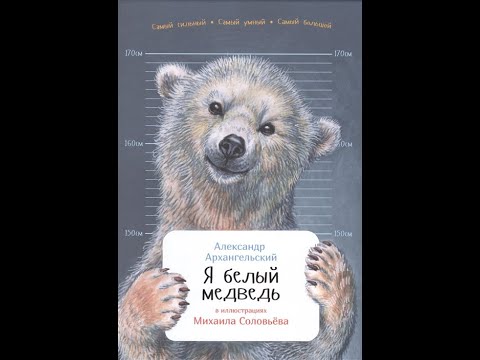 Видеообзор книги Я белый медведь