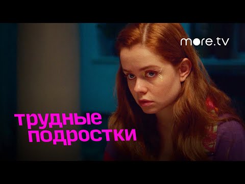 Трудные подростки 4 сезон | Серия 2 | Превью (2022) more.tv