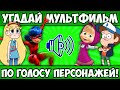 УГАДАЙ МУЛЬТИК по ГОЛОСУ ПЕРСОНАЖА за 10 СЕКУНД! 20 ЛЮБИМЫХ ГЕРОЕВ, 20 РАЗНЫХ МУЛЬТФИЛЬМОВ!