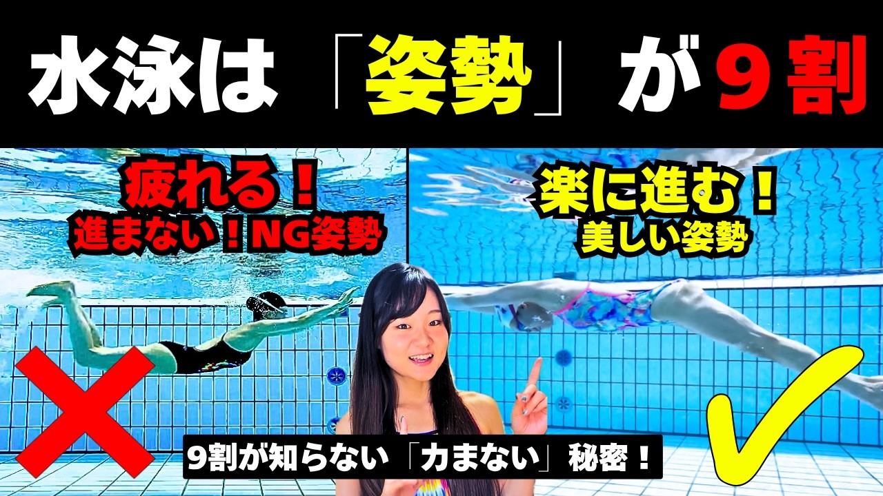 【水泳】9割が知らない「力まない」秘密！全ての泳ぎが変わる「美しい姿勢」の作り方 [超入門]