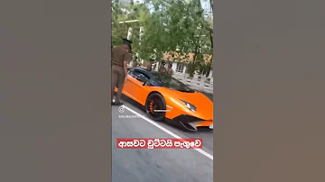 ආසාවට චුට්ටයි පැගුවෙ 🙆 පොලිසිය වට කර ගත්තා #srilanka #lamborghini #topspeed #fastestcars