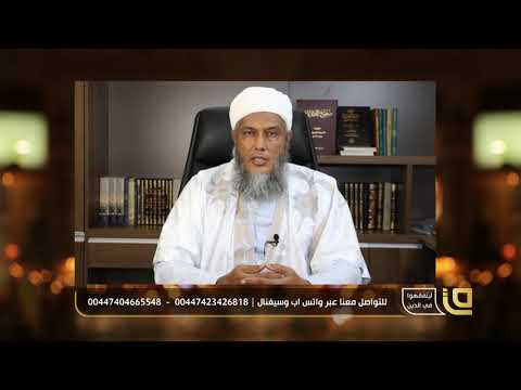 كيف يقضي تارك الصلاة ما فاته منها فضيلة الشيخ محمد الحسن الددو الشنقيطي يجيب