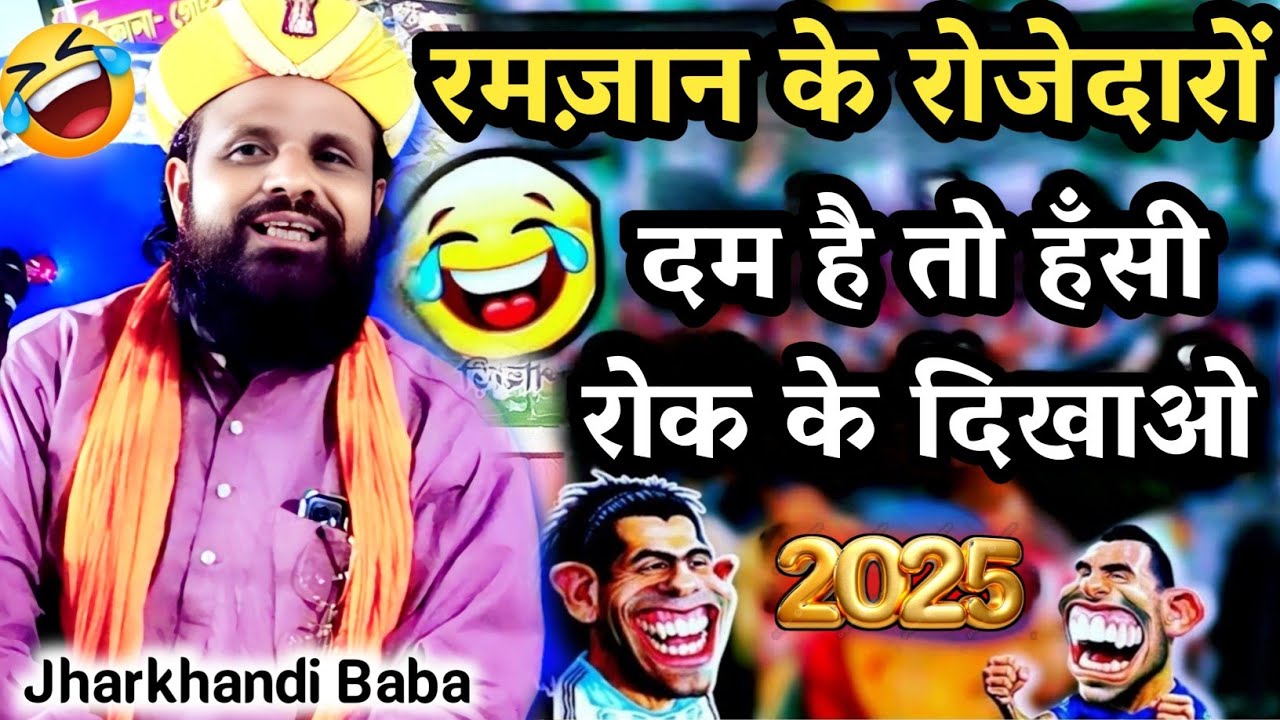 Jharkhandi baba रमज़ान मे दम है तो हँसी रोक के दिखाओ Jharkhandi taqreer 2025🎤Siddiq hasan jharkhandi