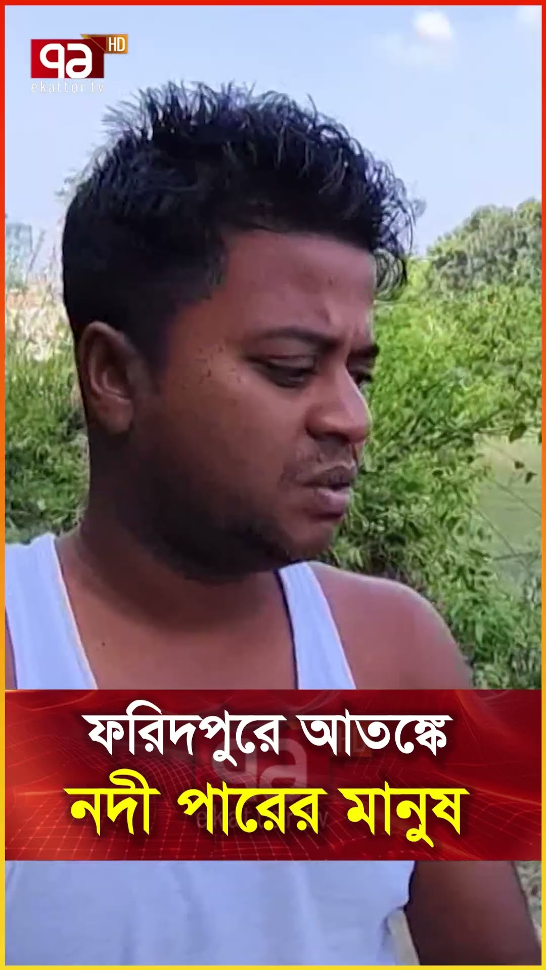 ফরিদপুরে আতঙ্কে নদী পারের মানুষ