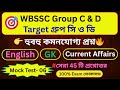 🎯WBSSC Group C &amp; D Mock Test- 2025 || মক টেস্ট - 06 ||👉সেরা 45 টি প্রশ্নোত্তর🔥 হুবহু কমনযোগ্য প্রশ্ন