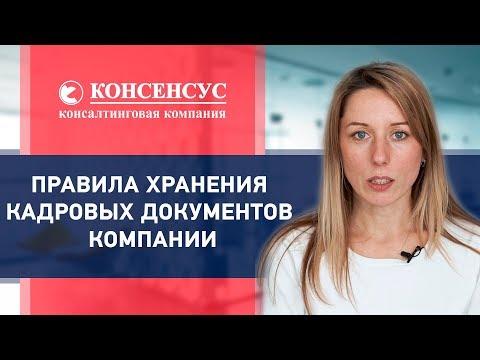 ПРАВИЛА ХРАНЕНИЯ КАДРОВЫХ