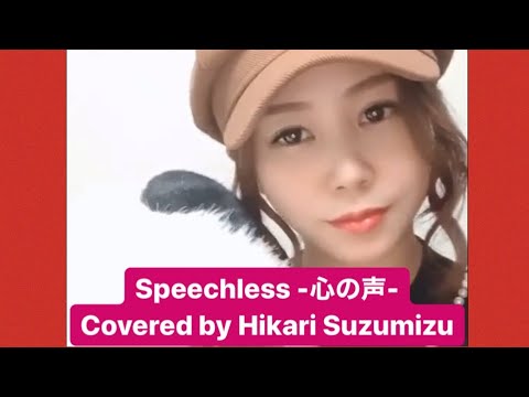 鈴水ひかり『Speechless -心の声-』