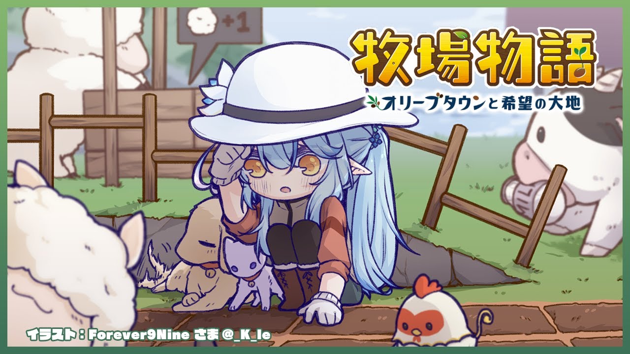 【※ネタバレあり】今日ものんびり朝の牧場経営【雪花ラミィ/ホロライブ】