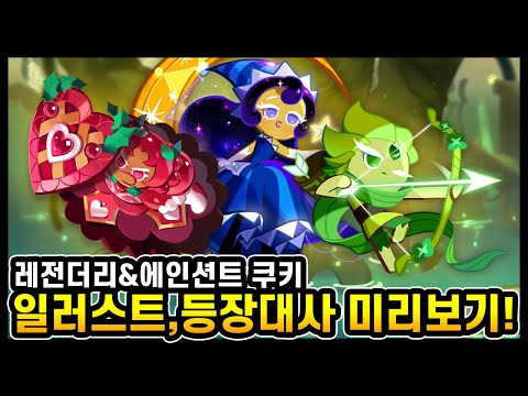 레전더리&amp;amp;<strong>에인션트</strong> 쿠키들의 목소리,등장대사 유출!? 개지렸습니다.. - [ 쿠키런 킹덤 ]