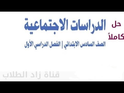 حل كتاب الاجتماعيات للصف السادس ابتدائي الفصل الدراسي الأول ف1 كاملا Youtube