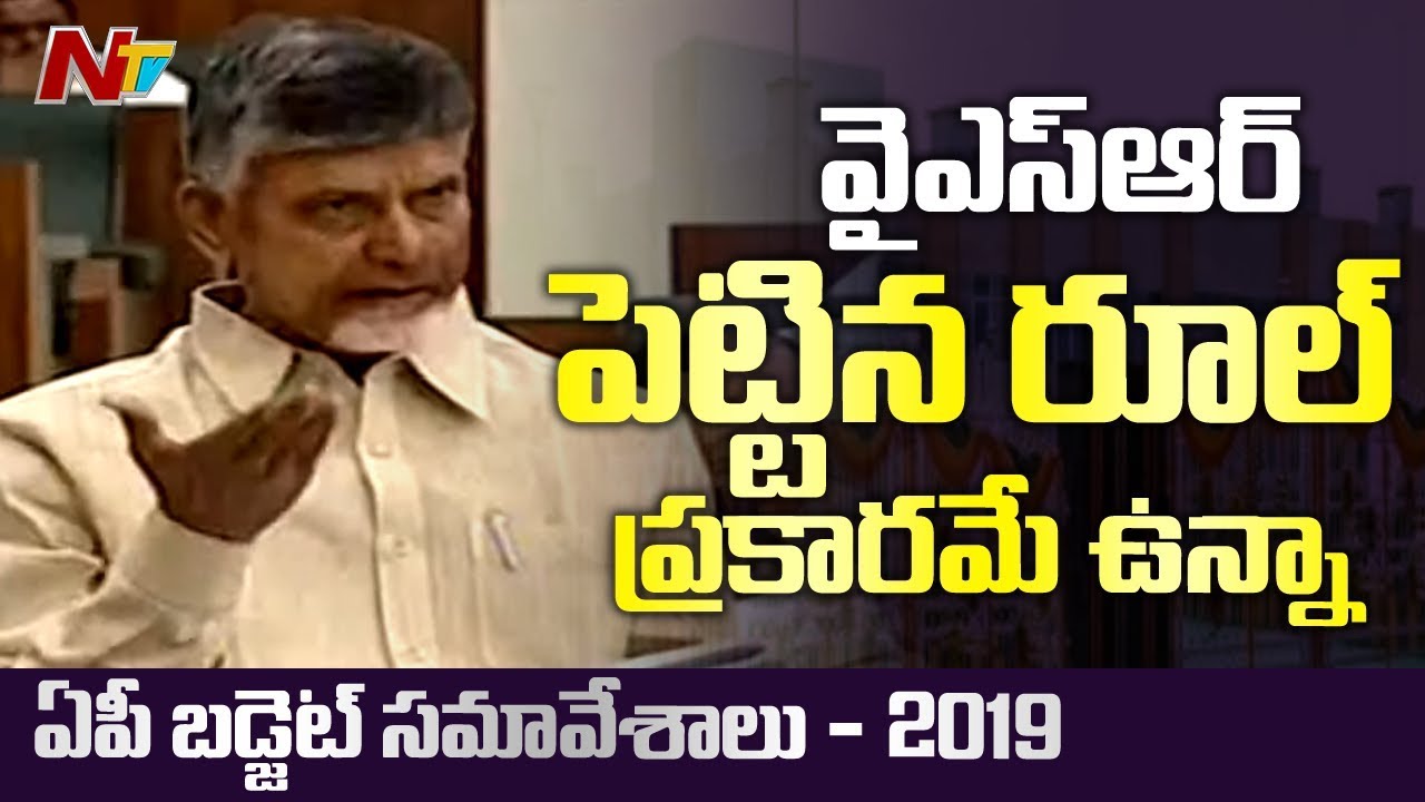 Chandrababu Speaks about Praja Vedika and Karakatta Rules | AP Assembly Budget Sessions 2019 | NTV