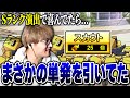 【プロスピA】Sランク演出かと思いきや、単発を引いてたことに気づくVIPww