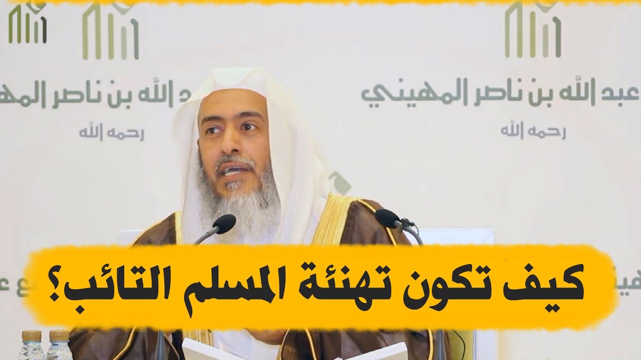 كيف نعرف أن الله تاب على فلان حتى نهنئه؟ وما لفظ تهنئته؟
