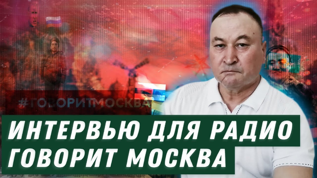 Интервью для радиостанции “Говорит Москва” - YouTube