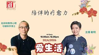 赵祥和教育心理与辅导学博士~陪伴的疗愈力