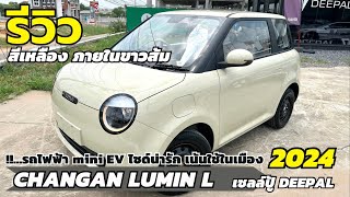 รีวิว CHANGAN LUMIN สี เหลือง ภายในขาวส้ม รถไฟฟ้า mini EV เน้นใช้ในเมือง | เซลล์ปู้ ดีพอลโคราช