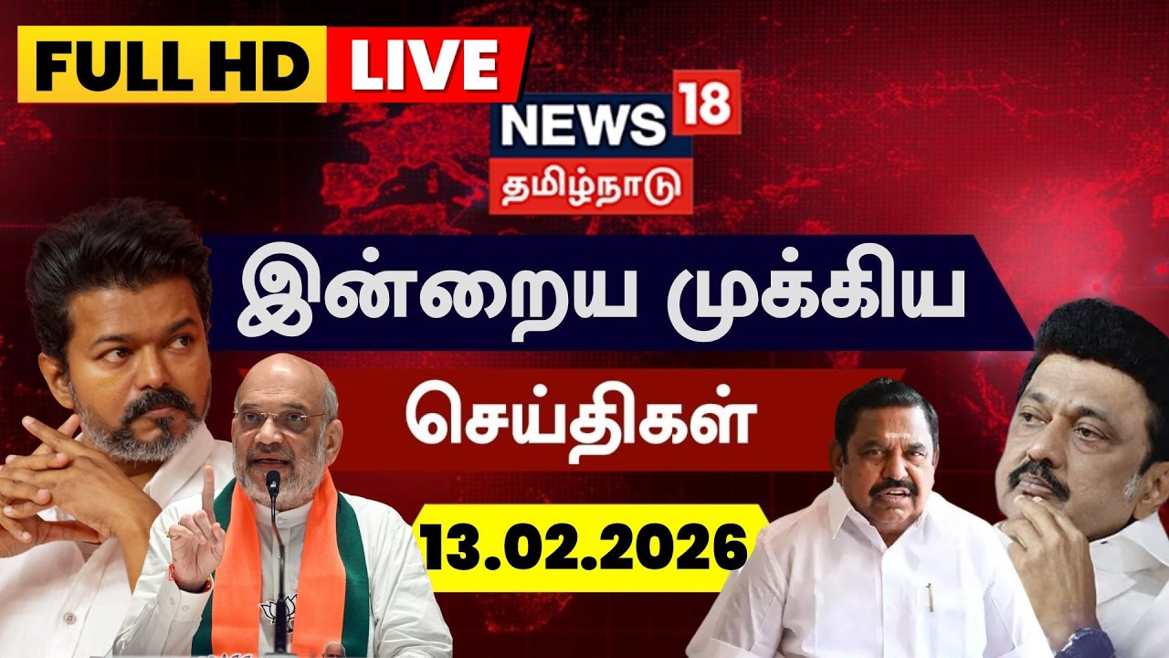 🔴LIVE: News18 Tamil Nadu | Today Tamil News - 13.02.2026 | Magalir Urimai Thogai | TVK Vijay Meeting