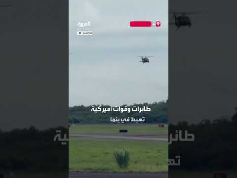 قوات أمريكية في بنما لمناورات لحماية قناة بنما من النفوذ الصيني