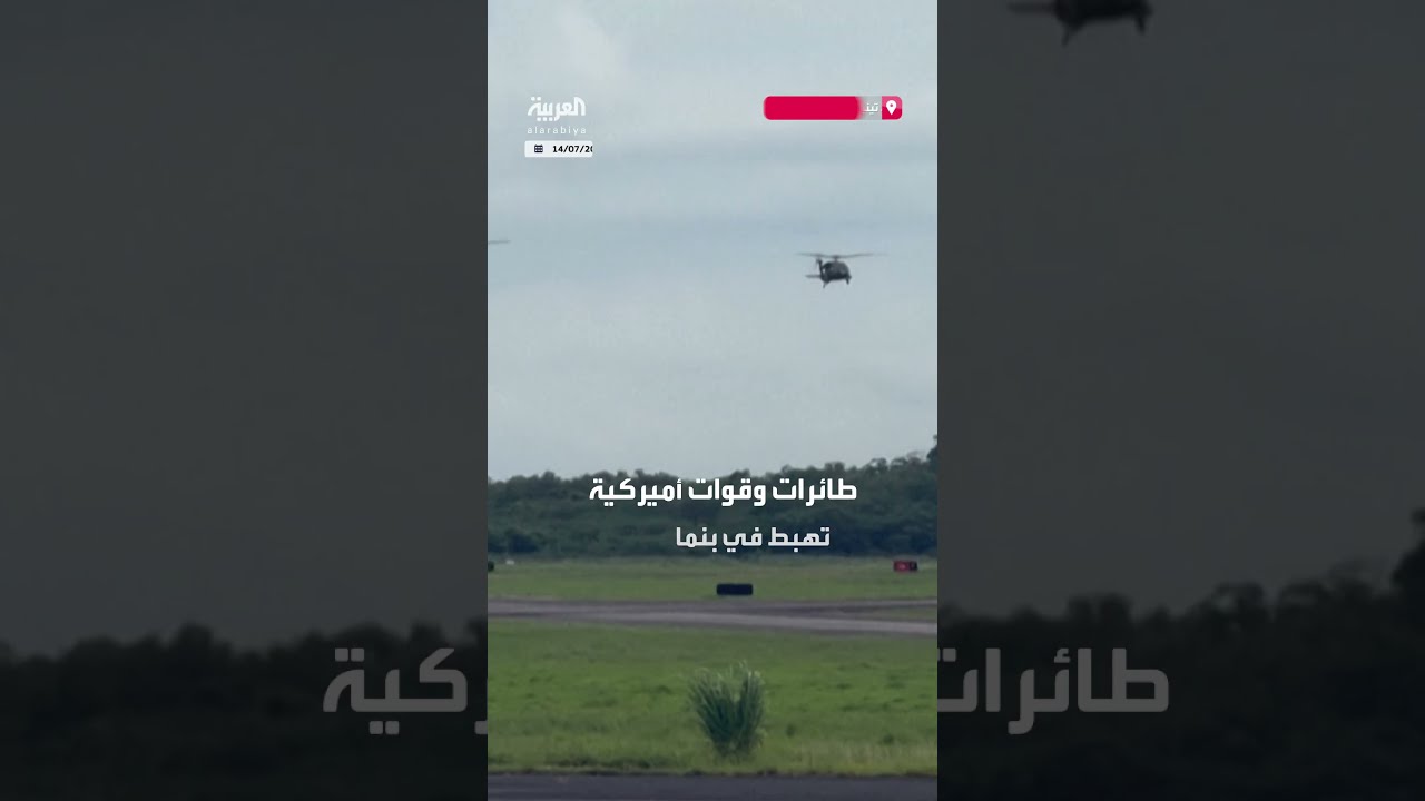 قوات أمريكية في بنما لمناورات لحماية قناة بنما من النفوذ الصيني