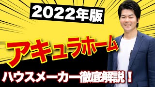 【2022年】アキュラホームの徹底解説【ハウスメーカー】
