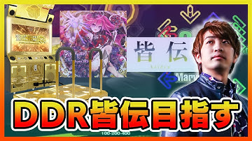 【皆伝目指すその2】皆伝解禁に向けて地力上げながら健康にもなるDDR配信【音ゲー / DanceDanceRevolution A3 / DOLCE.】