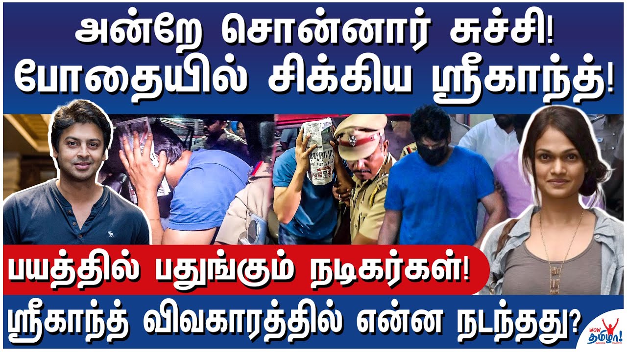 மாட்டிக் கொண்ட ஸ்ரீகாந்த்! அடுத்து மாட்டப் போவது யார்? - Actor Srikanth Arrested