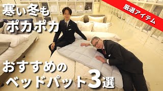 【大塚家具】冬におすすめのベッドパッド！快眠につながるあったか寝具をご紹介