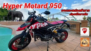 Ducati Hyper Motard 950 รถโมตาร์ดที่จิ๊ดจ๊าดที่สุดที่เคยขี่!! ยัดเทคโนโลยีมาเยอะมาก! #hypermotard950