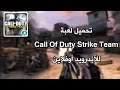 تحميل لعبة Call of Duty Strike Team للأندرويد بدون  تحميل لعبة Call of Duty Strike Team للأندرويد بدون