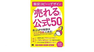 （356）販促コピーとデザイン「売れる」公式50 売上UPの秘訣は「シニア目線」にある!　紹介音声