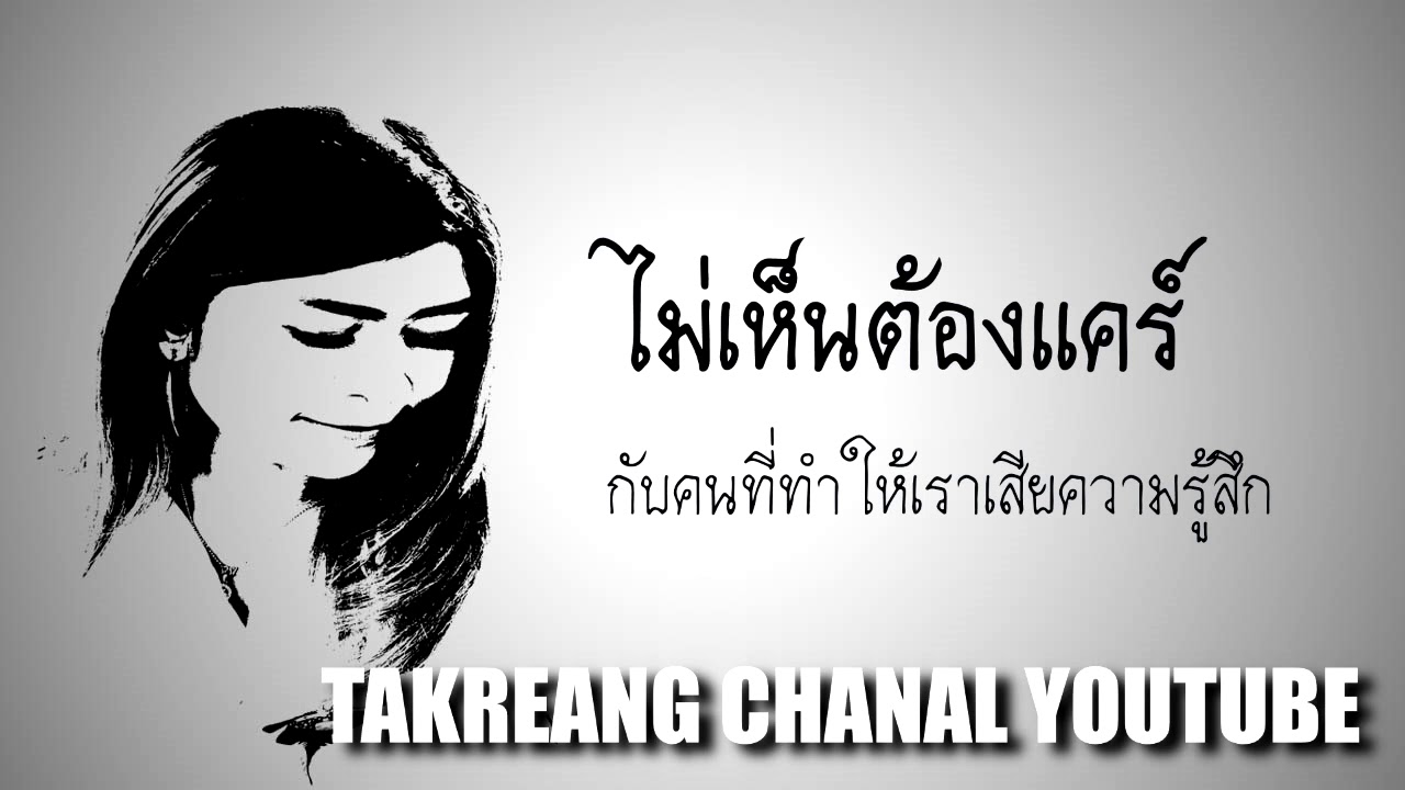 ไม่เห็นต้องแคร์กับคนที่ทำให้เราเสียความรู้สึก - Youtube