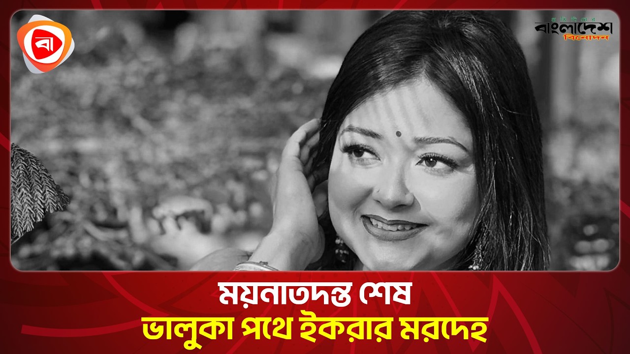 ময়নাতদন্ত শেষে ভালুকা পথে ইকরার মরদেহ । ইকরা | ভালুকা | Protidiner Bangladesh Entertainment