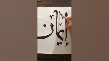 Eman Name Calligraphy #calligraphy #islamicnames #ytshorts #creative #arabiccalligraphy