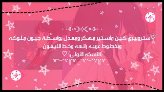 ↜كـيـن ماسـتـيـر للأوتـاكـوز! ولـونـه بيـنك وفـيـه خـطـوط عربـيـة كـمـان أكـثـر من مـائـه خط ꒷꒥꒷🧚‍♀️ screenshot 1