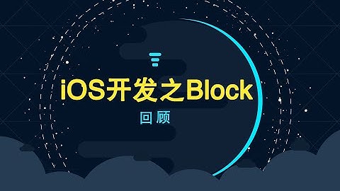 iOS开发之Block回顾