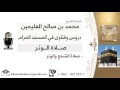 لقاء[5 من 21] صلاة الشفع والوتر؟!! الشيخ ابن عثيمين - مشروع كبار العلماء