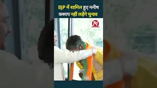 BJP में शामिल हुए मनीष कश्यप नहीं लड़ेंगे लोकसभा चुनाव