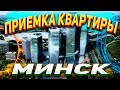 ПРИЕМКА КВАРТИРЫ ЗА КОПЕЙКИ 💥 &quot;первый обзор&quot;