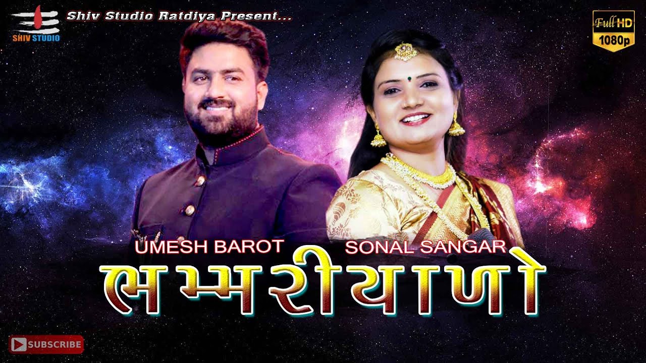 Bhammariyado  Umesh Barot  Sonal Sangar    New Gujarati Song 2021