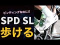SPD SLシューズのままライドに行って歩けるコスパ最強のシューズ　ロードバイク