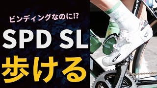 SPD SLシューズのままライドに行って歩けるコスパ最強のシューズ　ロードバイク