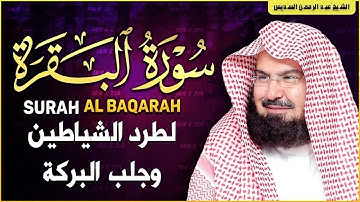 سورة البقرة كاملة تحصين للبيت وطرد الشياطين تلاوة خاشعة من الحرم المكي للسدیس  🕋 Surah Al Baqarah