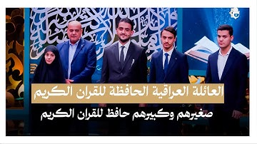 لن تصدق كيف استطاع أن يجعل هذا الرجل كل أفراد عائلته يحفظون القران الكريم على ظهر قلب !