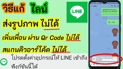 ไลน์ส่งรูปไม่ได้ | ไลน์สแกนคิวอาร์โค้ดไม่ได้ | ไลน์เพิ่มเพื่อนผ่าน qr code ไม่ได้ | วิธีแก้