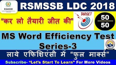 RSMSSB LDC EFFICIENCY TEST Series- 03 | MS Word 2007 EFFICIENCY TEST | कनिष्ठ लिपिक दक्षता परीक्षा