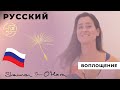 Воплощение | Embodiment