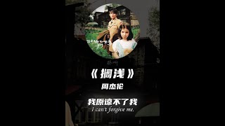 “风筝在阴天搁浅，想念还在等待救援” #听歌 #搁浅 #周杰伦 #完整版