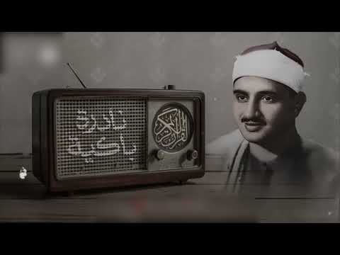 النادرة الباكية التي أحبها الملايين حول العالم للشيخ المنشاوي رحمه الله